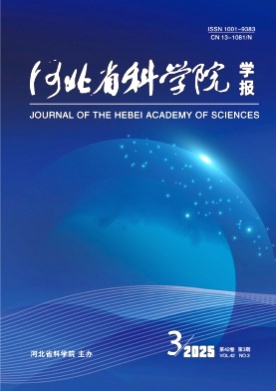 河北省科学院学报杂志
